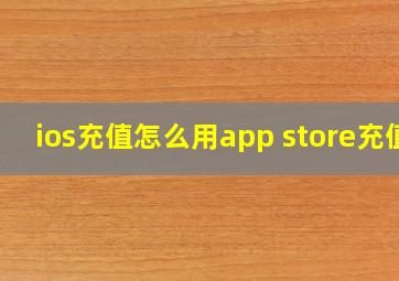 ios充值怎么用app store充值